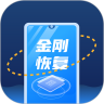 金刚恢复大师鸿蒙版