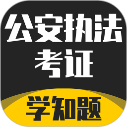 公安执法考证学知题2024官方新版图标