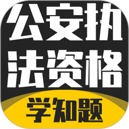 公安执法考证学知题2026官方新版图标