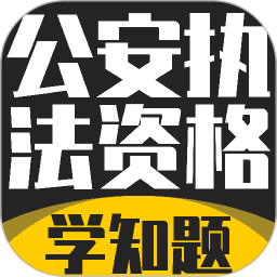 公安执法考证学知题2026官方新版图标