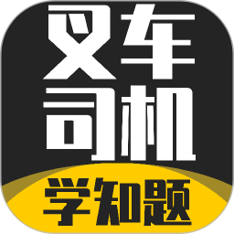 叉车司机考试学知题2026官方新版图标