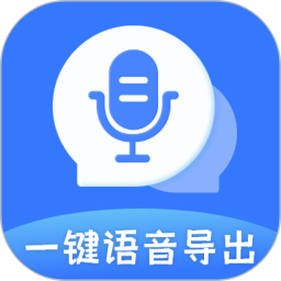 应用icon-一键语音导出2024官方新版