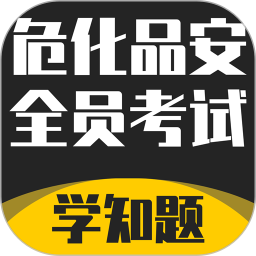 危化品安全管理员考试学知题2025官方新版图标