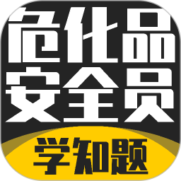 危化品安全管理员考试学知题2026官方新版图标