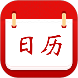 天天黄历吉日2025官方新版图标