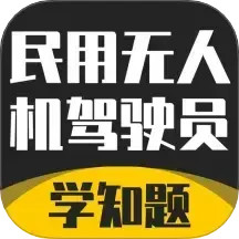 无人机驾驶员考试学知题2025官方新版图标