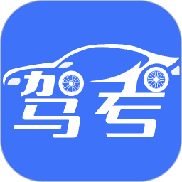 考驾照2025官方新版图标