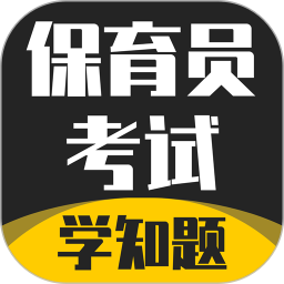 保育员考证学知题2025官方新版图标