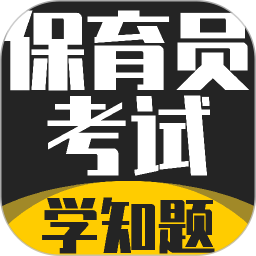 保育员考证学知题2026官方新版图标