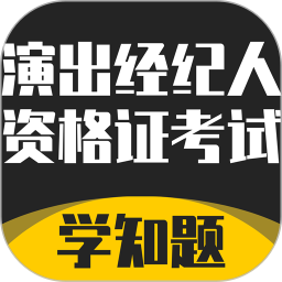 演出经纪人资格证考试学知题2025官方新版图标