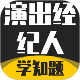 演出经纪人资格证考试学知题2025官方新版图标