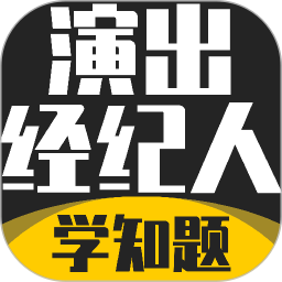 演出经纪人资格证考试学知题2026官方新版图标