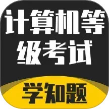 计算机等级考试学知题2025官方新版图标