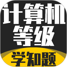 计算机等级考试学知题2026官方新版图标