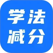 学法减分2026官方新版图标