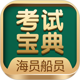 海船船员考试宝典2025官方新版图标