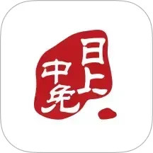 中免日上2025官方新版图标