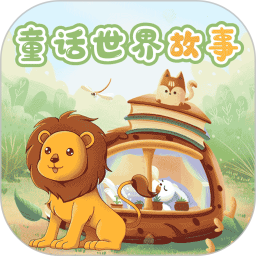 应用icon-童话世界故事2024官方新版