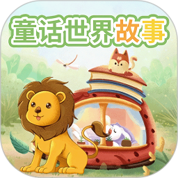 童话世界故事2026官方新版图标
