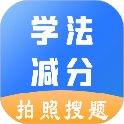 学法减分助手2025官方新版图标