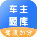 车主题库助手安卓版