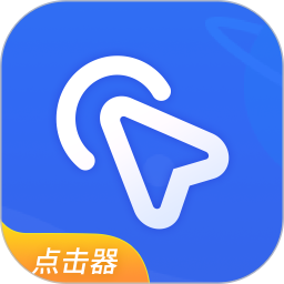 全能自动点击器2026官方新版图标