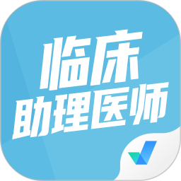 应用icon-临床助理医师聚题库2023官方新版