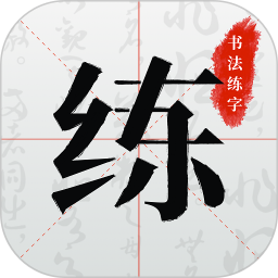 应用icon-书法练字2024官方新版