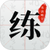 书法练字安卓版