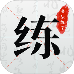 书法练字2026官方新版图标