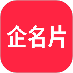 企名片2025官方新版图标