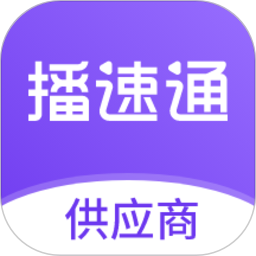播速通供应商2025官方新版图标