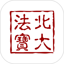 应用icon-北大法宝2024官方新版