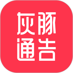 灰豚通告2026官方新版图标