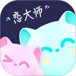 恋大师2026官方新版图标