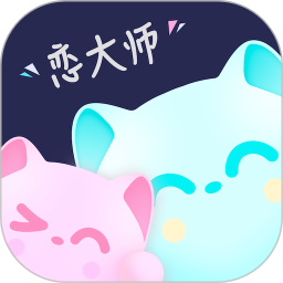 恋大师2026官方新版图标