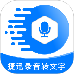 应用icon-捷迅录音转文字2024官方新版