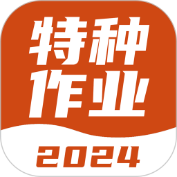 特种作业考试宝典2024官方新版图标