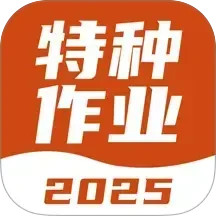 特种作业考试宝典2025官方新版图标