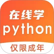 在线学python2025官方新版图标