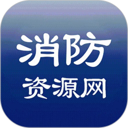 消防资源网2026官方新版图标