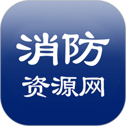 消防资源网2026官方新版图标