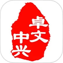 应用icon-卓文中兴2024官方新版