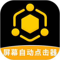 应用icon-屏幕自动点击器2024官方新版