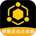 屏幕自动点击器安卓版(apk)