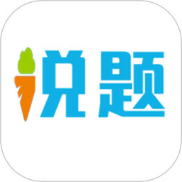 说题2025官方新版图标