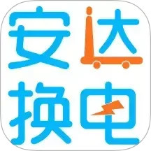安达换电2025官方新版图标