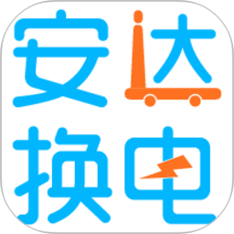 安达换电2025官方新版图标
