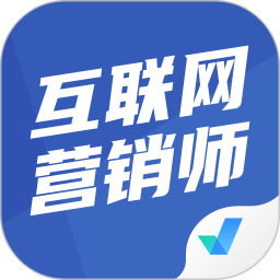 互联网营销师考试聚题库		2025官方新版图标