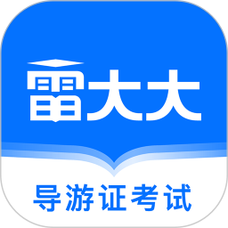 应用icon-导游证雷大大2024官方新版